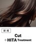 美髪ケア|似合わせカット+HITAトリートメント(20%OFF)¥15,400→