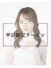 【平日限定】カット+カラー+2stepトリートメント+コタスパ(明るい白髪可)