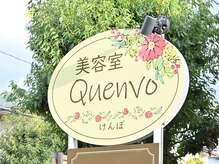 ケンボ(Quenvo)の雰囲気（この看板が目印です＊）