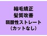 【髪質改善】弱酸性ストレート（カットなし）＋トリートメント￥19800