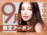 【９月限定】フルカラー＋トリートメント+超音波アイロン ￥4900
