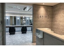 シン(syn)