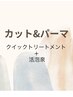 カット＋パーマ+クイックトリートメント＋活泡泉