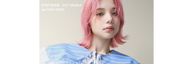 ステップボーンカットオオサカ(STEP BONE CUT OSAKA Via TICK-TOCK)のサロンヘッダー