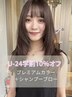 【学割U24　10%オフ】プレミアムカラー＋シャンプーブロー