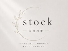ストック(stock)