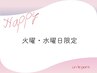 【火曜・水曜日限定】Happyday♪カット￥5000⇒￥4500