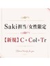 【新規女性限定】Saki特別コース☆C+イルミナCol+新コアミーTr (4STEP)