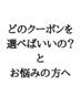 ◆メニューご相談クーポン◆カット+トリートメント相談￥6600～