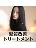 【5周年記念】髪質改善トリートメント￥9900→￥5900【レブリン酸ググって♪】