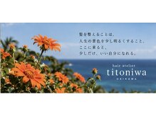 ヘアアトリエ チトニワ(hair atelier titoniwa)