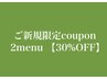 ◆ご新規限定2つのメニュー【30％OFF】