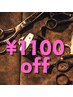 【当日予約限定クーポン】　ヘアカット＋シェービングコースが1100円off