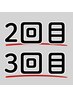 ↓↓↓【ご来店2回目・3回目クーポン】↓↓↓