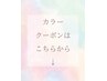 【カラーの人気クーポンはこちら↓】