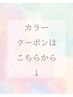 【カラーの人気クーポンはこちら↓】