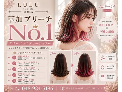 ルルバイアズール 草加店(LULU by azule)の写真