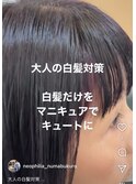 【大人の白髪対策】ベリーピンク　ヘアマニキュア