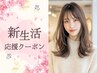 【☆新生活応援☆】大人女性の魅力アップ♪カット+白髪ぼかしカラー ￥5900