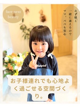フェイス ネクスト ビューティー(Face next beauty)の写真/お子様連れでもOK！個室も有り・キッズルーム有り！