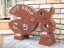 CUT　SHOP　東風の雰囲気（ハサミをモチーフにした個性的な赤い石の看板が、当店の目印）