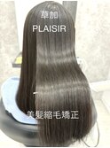 PLAISIR　美髪縮毛矯正　草加/縮毛矯正58