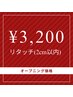 【オープン価格】リタッチカラー(自社トリートメント込み)60分