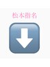 松本指名クーポン