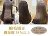 【美艶ストレート】縮毛矯正（シャンプー込）潤い×艶感［髪質改善/東林間］