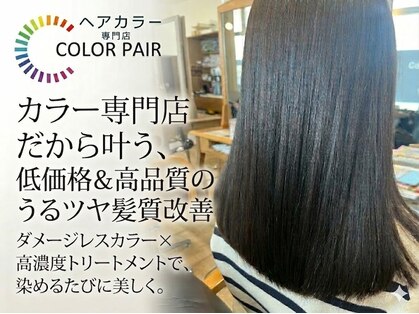 カラペア カスミ鮎川店(Color pair)の写真