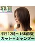 【平日12時~16時限定】デザインカット+シャンプー ¥3200 ※学割U24も対応