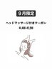 【9月限定】カット+ヘッドキュア(マッサージ)
