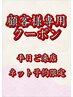 顧客様 【ネット予約　平日来店限定】　◆カット＋カラー