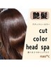 【全てのお客様】似合わせCut+カラー+ヘッドスパ　15600円～