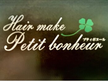 ヘアーメイク プティボヌール(Hair make petit bonheur)の写真/同時間帯１人のお客様のみを担当！あなたのためだけのプライベートサロンで、周りを気にせず過ごせます◎