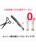 【先着100名様限定トリートメント無料】Cut + 縮毛矯正+フローディアTR