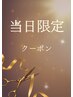 【当日限定】カット+カラー+アロマヘッドスパ５分