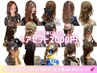 【オープン記念/大宮ヘアセット】定額ヘアメ2000円