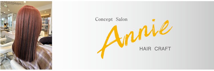 ヘアークラフト アニー 南郷18丁目店(HAIR CRAFT Annie)のサロンヘッダー