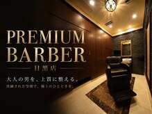 プレミアムバーバー 目黒店(PREMIUM BARBER produce by HIRO GINZA)
