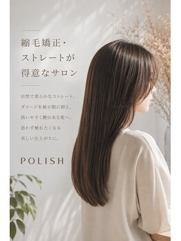 ポリッシュ 長岡京店(POLISH)の写真/髪質改善・縮毛矯正に対する知識×こだわりの薬剤調合でかつてないダメージレスな柔らかさと艶感が叶う♪