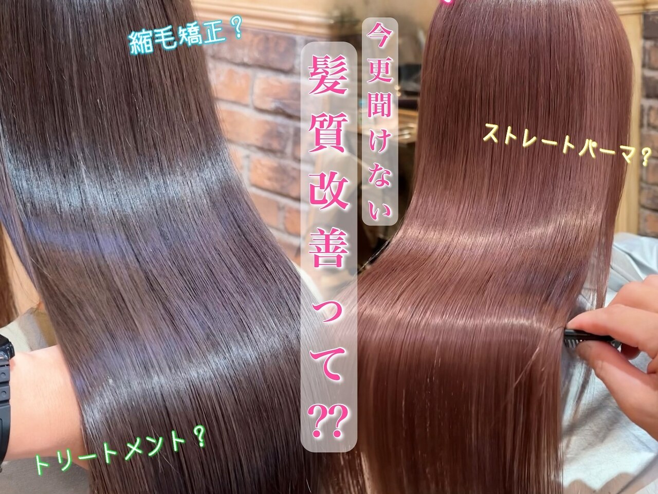 必読]そもそも髪質改善って?髪質に合わせた美髪menu→ウルトワ/トキオ