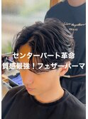 大分メンズ刈り上げセンターパートフェザーパーマスタイル