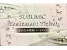 【髪質改善】資生堂サブリミック 酸熱トリートメントチケット(3回券) ¥13750