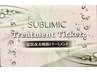 【髪質改善】資生堂サブリミック 酸熱トリートメントチケット(3回券) ￥13750