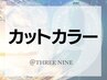 ◆カット+カラー◆のご相談クーポンはこちらから↓↓↓↓↓↓