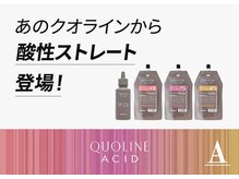 髪質改善系の酸性ストレートは一流ブランドの「クオライン」を使用。