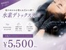 【梅雨対策に】髪のゆがみを整え&芯から潤う 水素デトックススパ ¥5500
