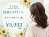 【初回限定☆白髪染めNo,1おしゃれ染め可】カット+カラー+トリートメント