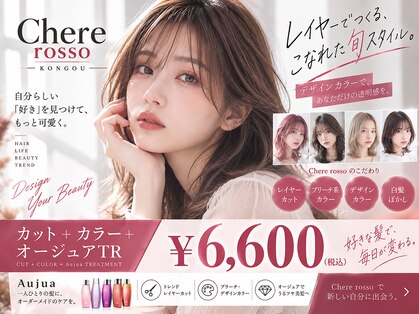 チェレ ロッソ 金剛店(Chere rosso)の写真